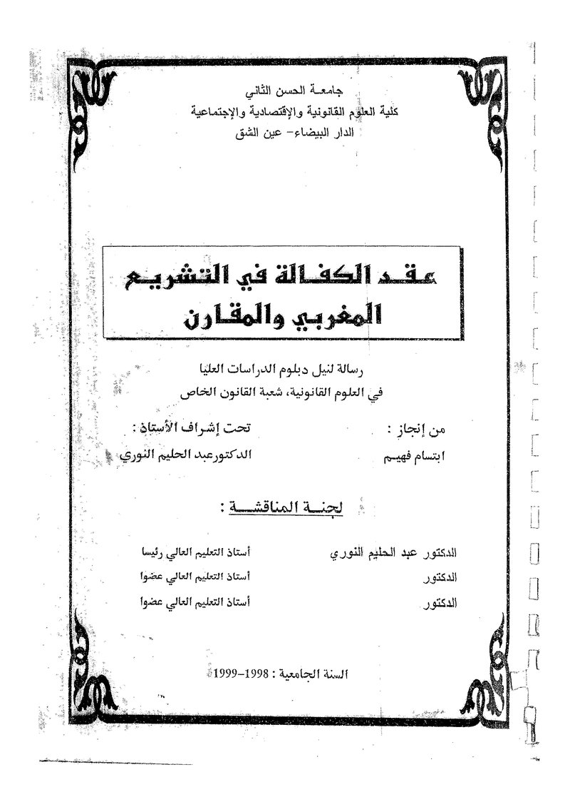 غلاف كتاب عقد الكفالة في التشريع المغربي والمقارن 2