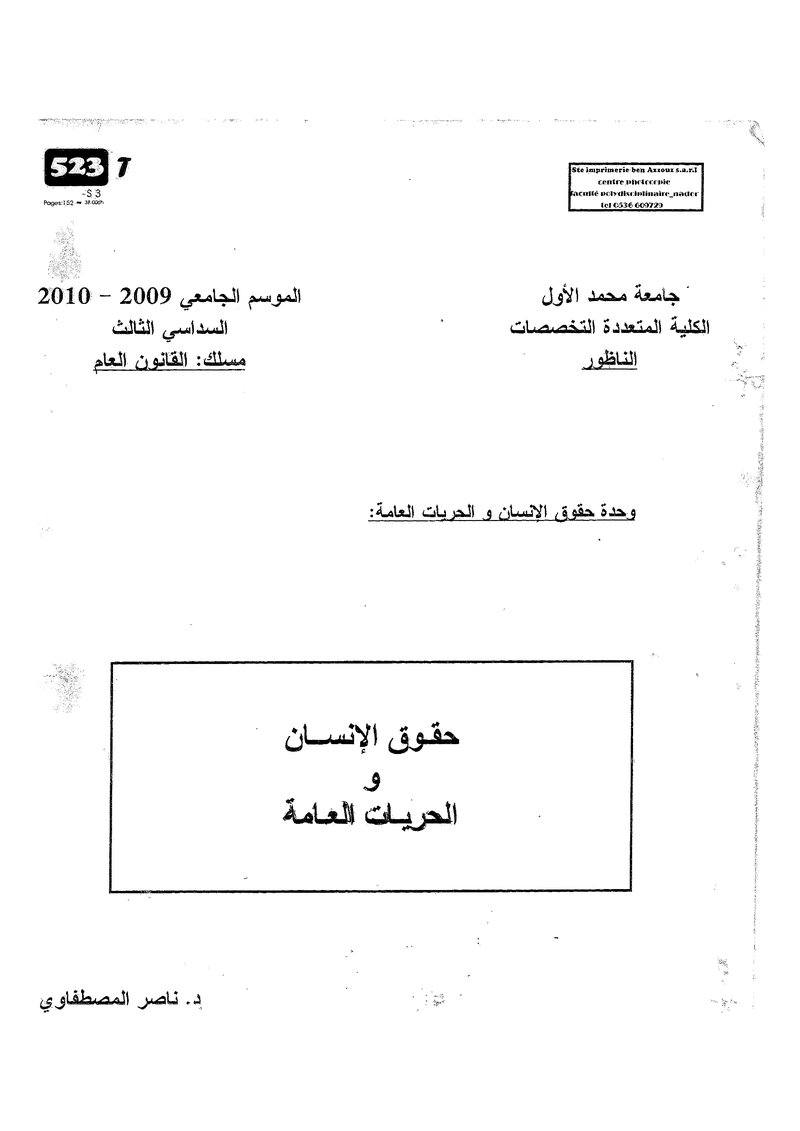 غلاف كتاب حقوق الانسان والحريات العامة