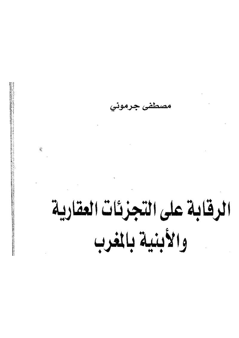 غلاف كتاب الرقابة على التجزئات العقارية والأبنية بالمغرب