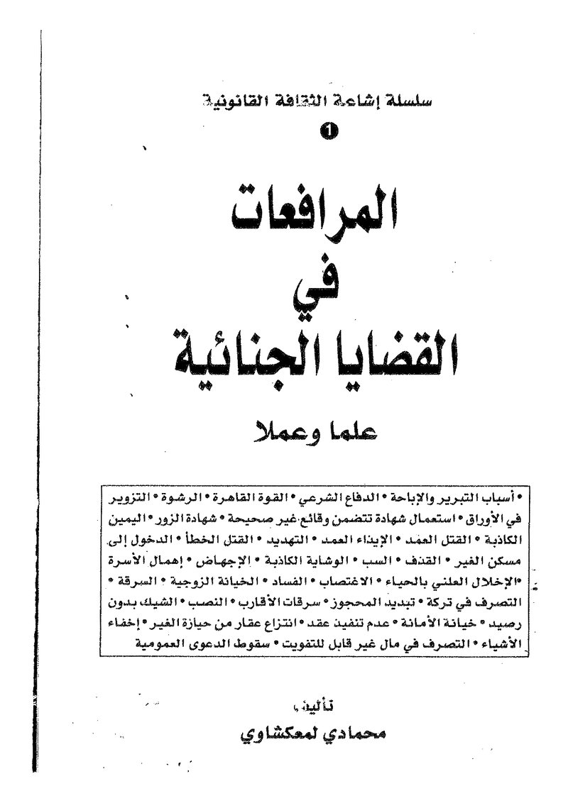 غلاف كتاب المرافعات في القضايا الجنائية