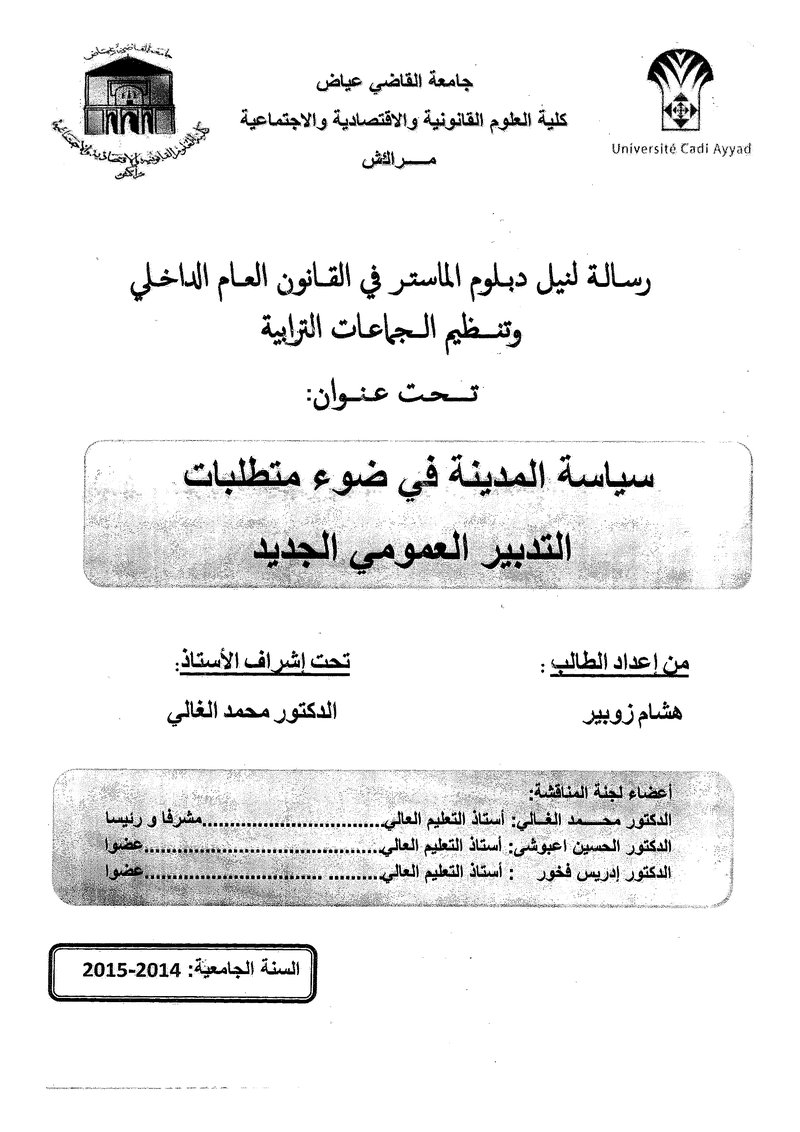 غلاف كتاب سياسة المدنية في ضوء متطلبات التدبير العمومي الجديد