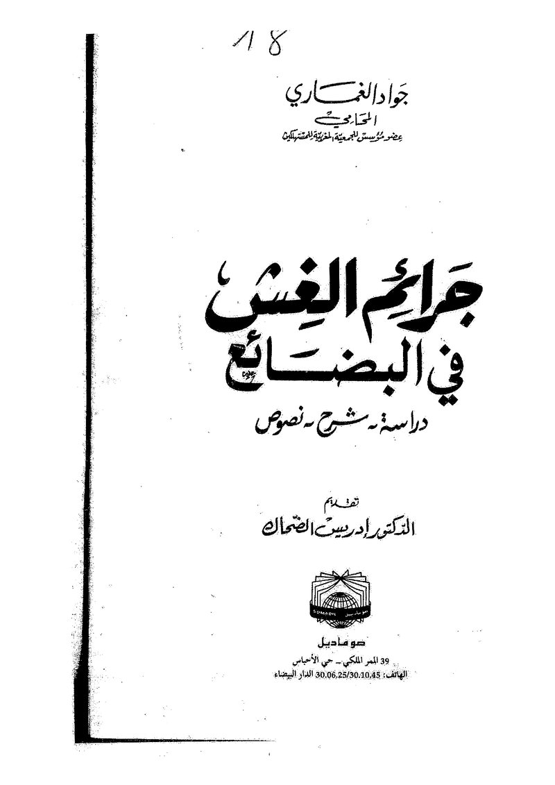غلاف كتاب جرائم الغش في البضائع