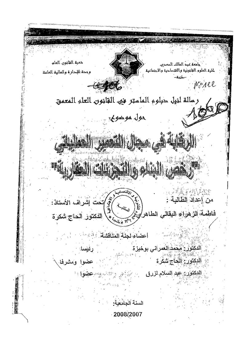غلاف كتاب الرقابة في مجال التعمير العملياتي رخص البناء والتجزئات العقارية