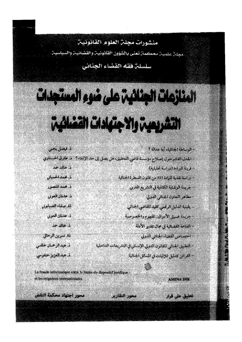 غلاف كتاب المنازعات الجنائية على ضوء المستجدات التشريعية والاجتهادات القضائية