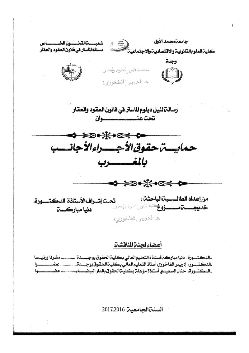 غلاف كتاب حماية حقوق الأجراء الأجانب بالمغرب