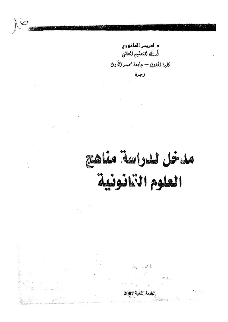 غلاف كتاب مدخل لدراسة مناهج العلوم القانونية