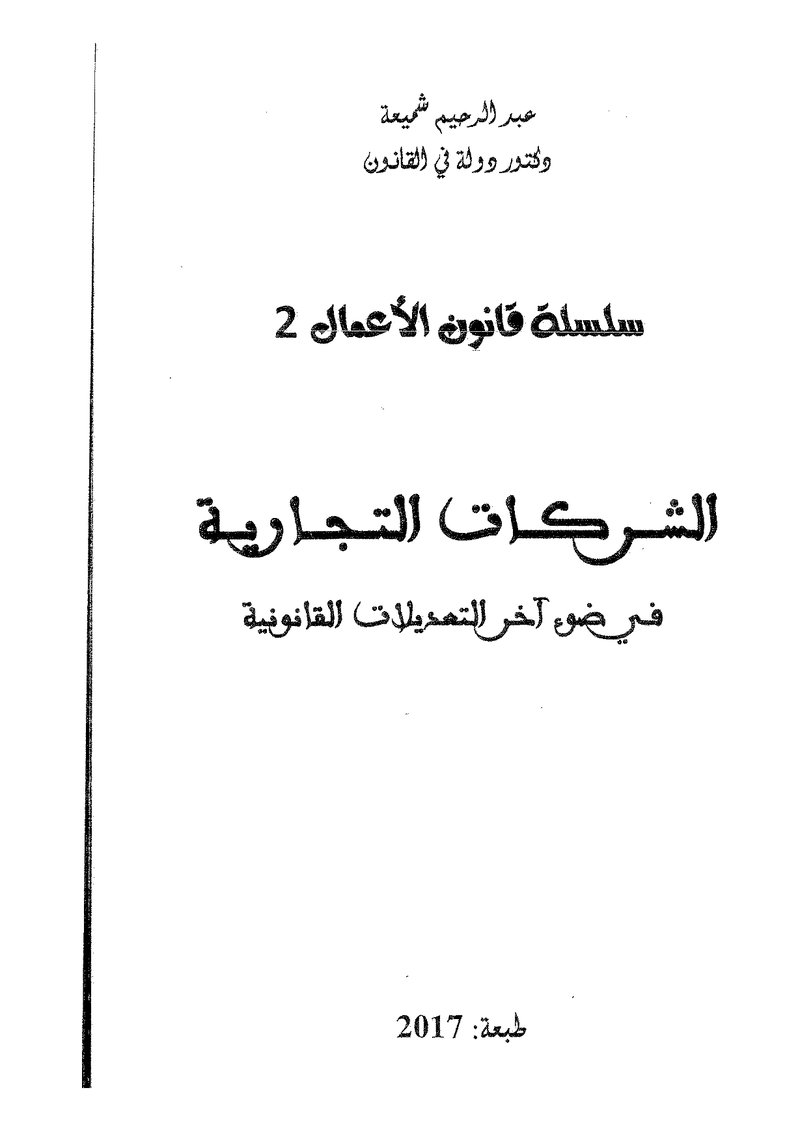 غلاف كتاب الشركات التجارية -شميعة