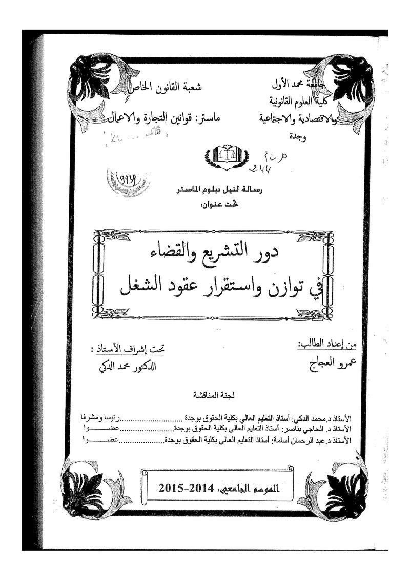 غلاف كتاب دور التشريع والقضاء في توازن واتسقرار عقود الشغل