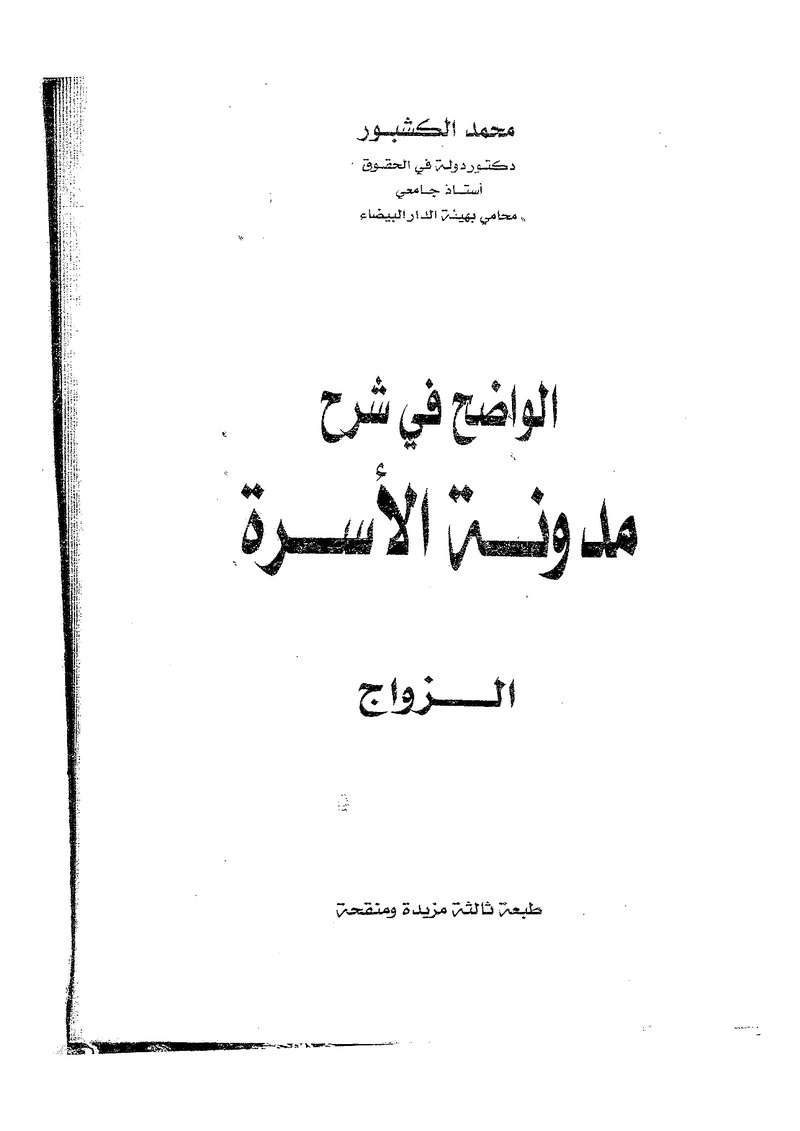 غلاف كتاب مدونة الأسرة الزواج