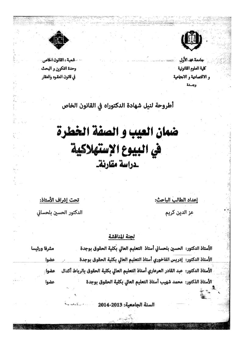 غلاف كتاب ضمان العيب والصفة الخطرة في البيوع الاستهلاكية