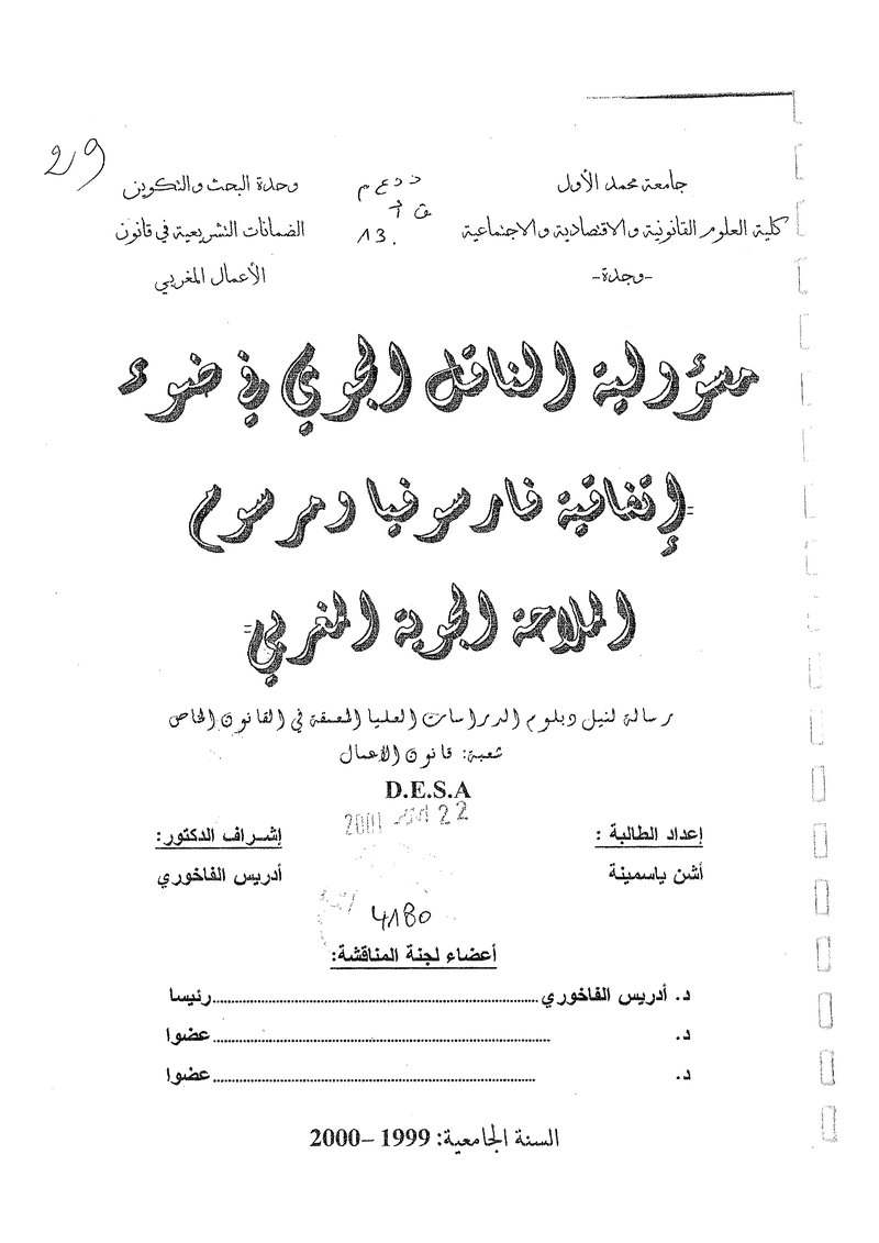 غلاف كتاب مسؤولية الناقل الجوي في ضوء اتفاقية فارسوفيا و…