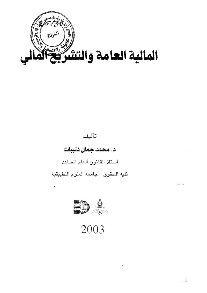 غلاف كتاب المالية العامة والتشريع المالي