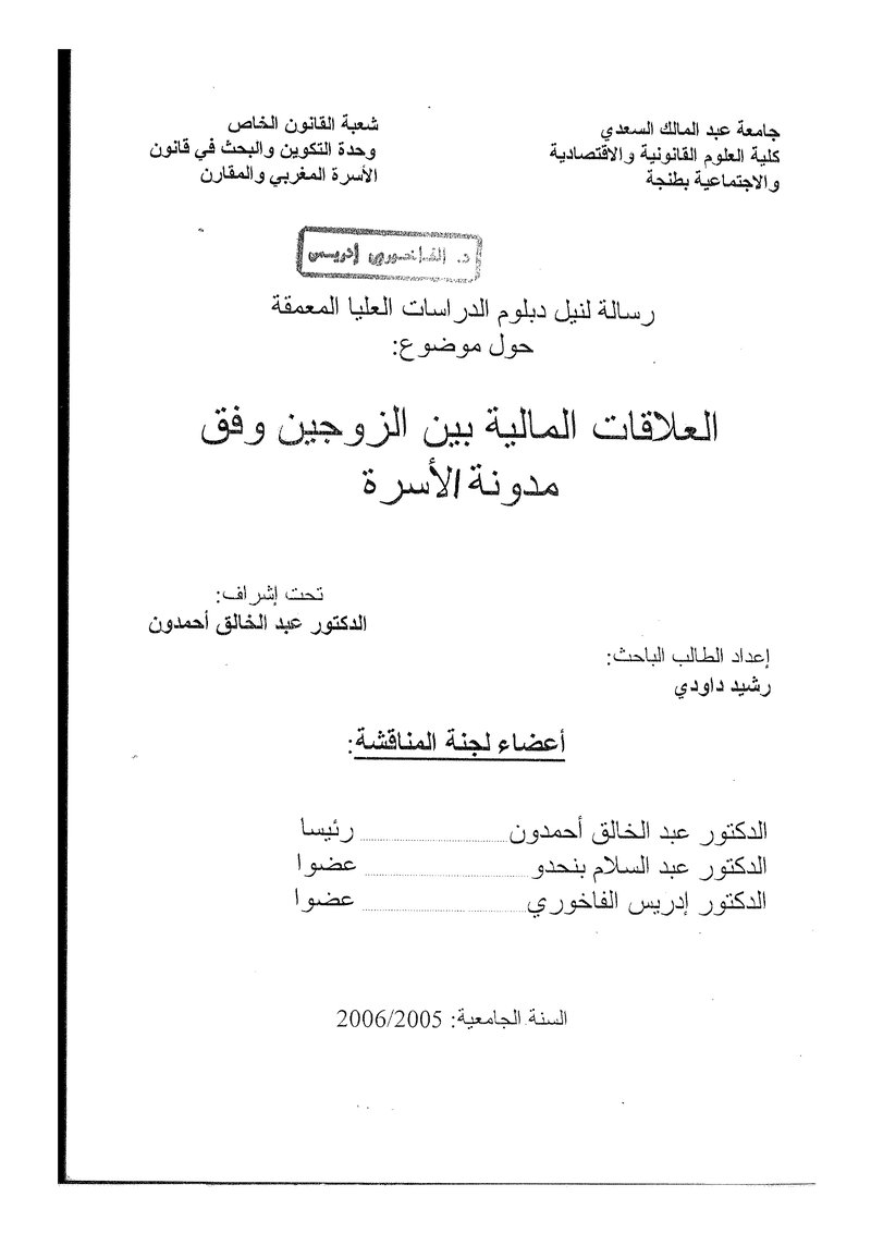 غلاف كتاب العلاقات المالية بين الزوجين وفق مدونة الأسرة