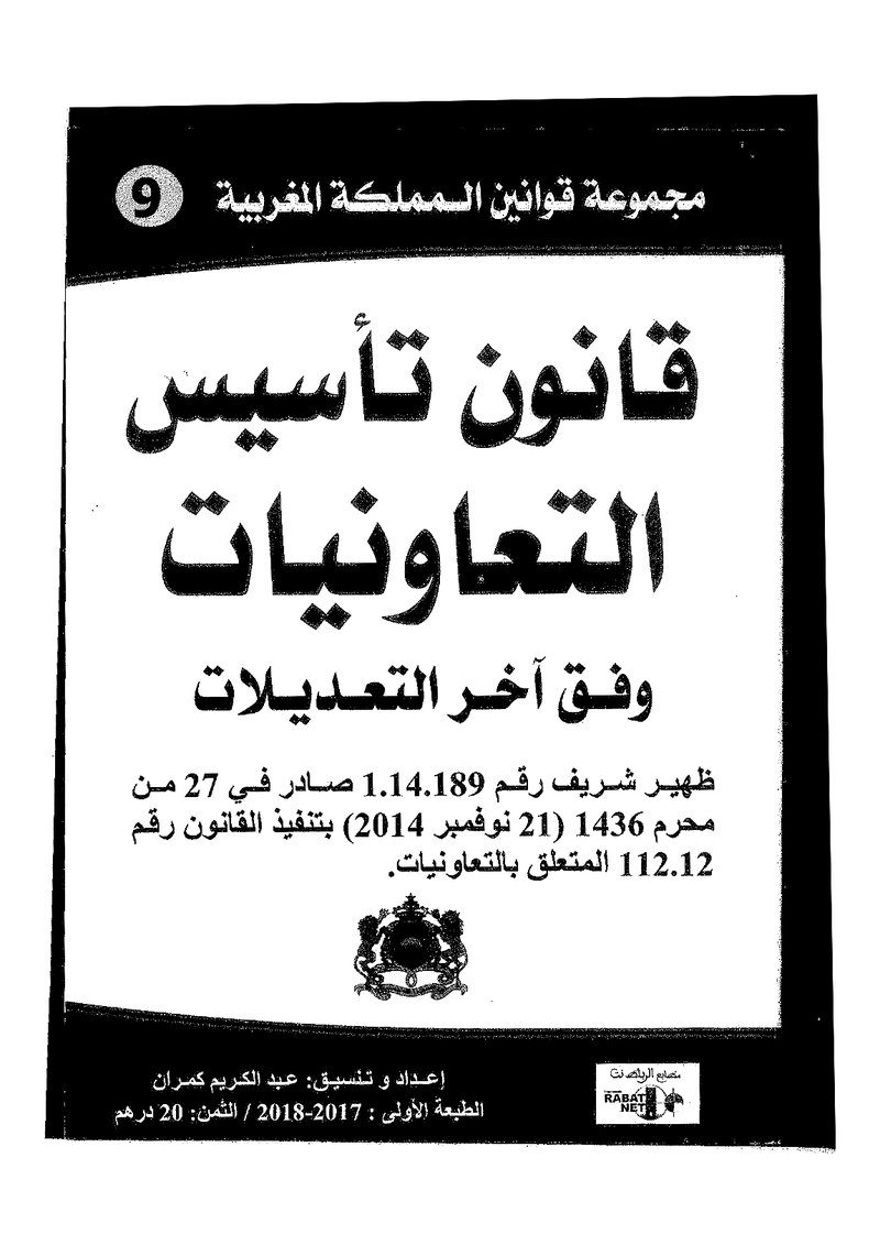 غلاف كتاب قانون تاسيس التعاونيات وفق اخر التعديلات