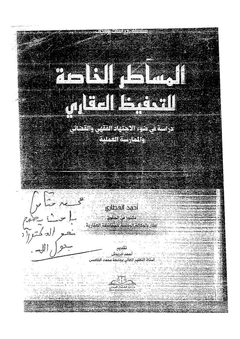 غلاف كتاب المساطر الخاصة للتحفيظ العقاري