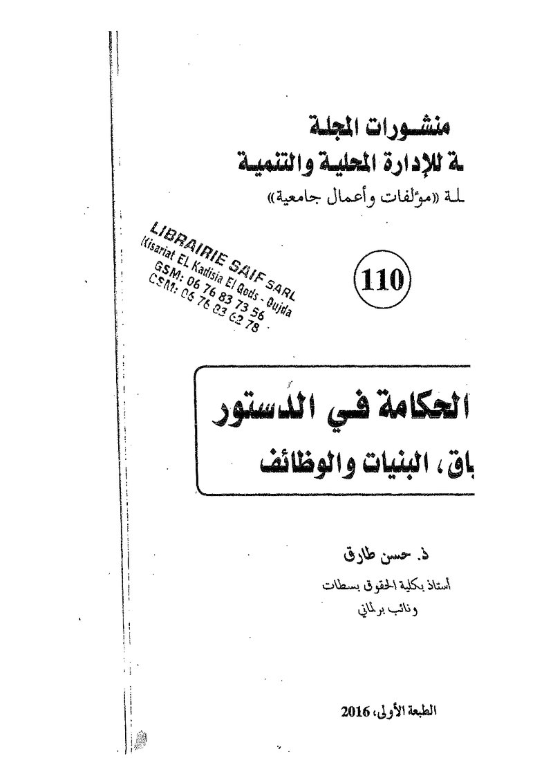 غلاف كتاب هيئات الحكامة في الدستور