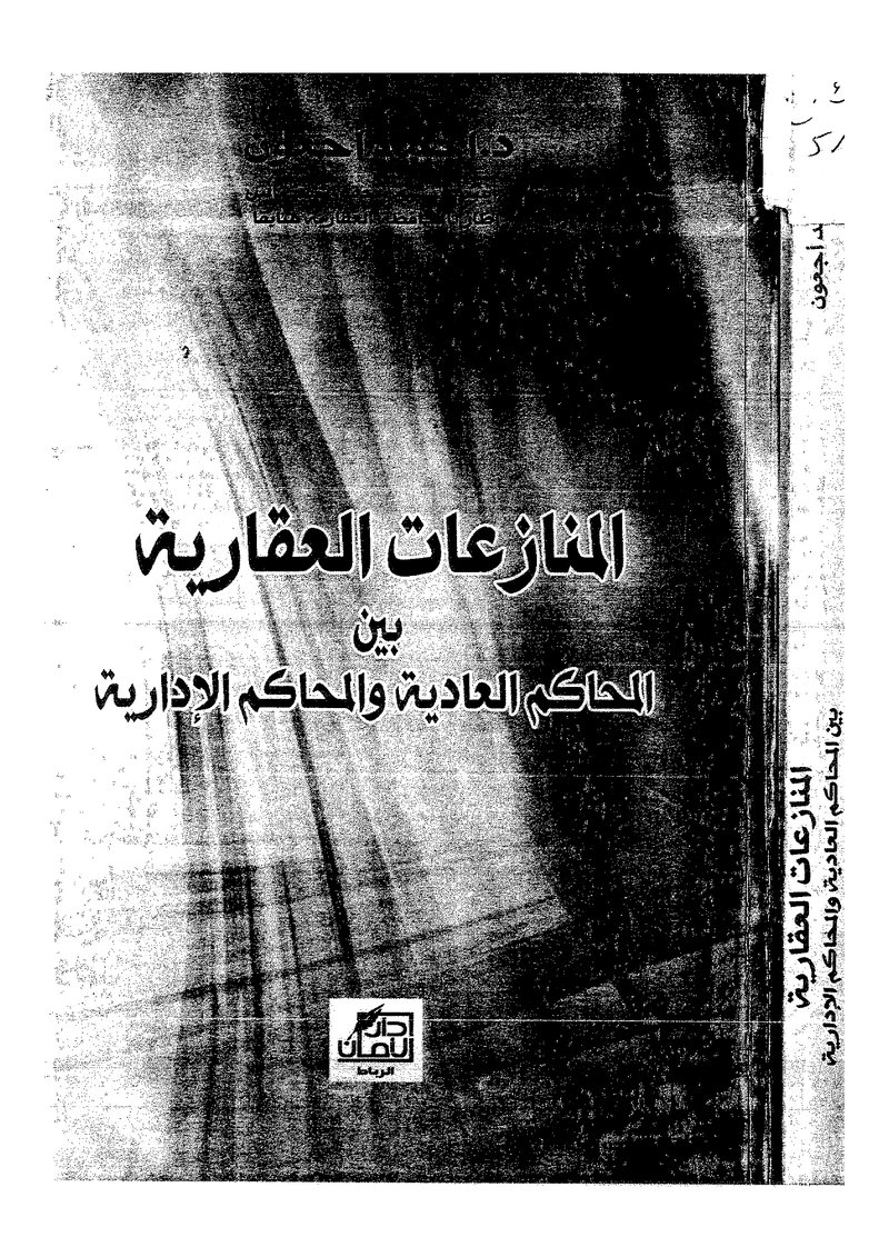 غلاف كتاب المنازعات العقارية بين المحاكم العادية والإدارية