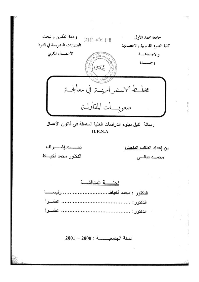 غلاف كتاب مخطط الاستمرارية في معالجة صعوبات المقاولة