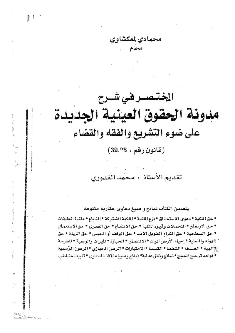 غلاف كتاب المختصر في شرح مدونة الحقوق العينية الجديدة على ضوء التشريع والفقه والقضاء