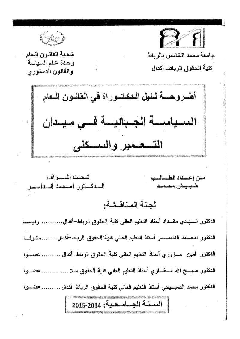 غلاف كتاب السياسة الجبائية في مجال التعمير والسكنى