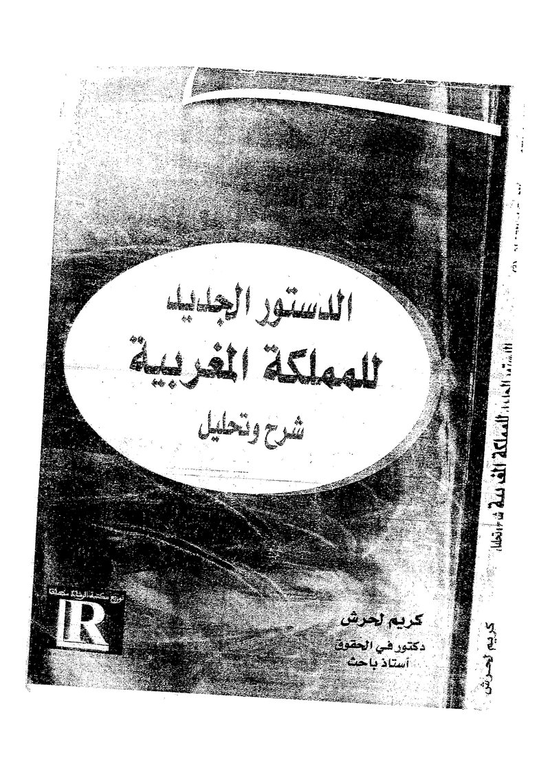 غلاف كتاب الدستور الجديد للمملكة المغربية