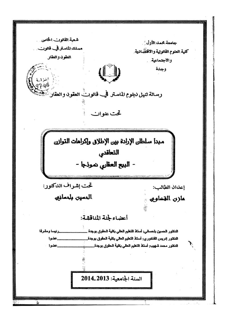 غلاف كتاب مبدا سلطان الارادة بين الاطلاق واكراهات التوازن التعاقدي