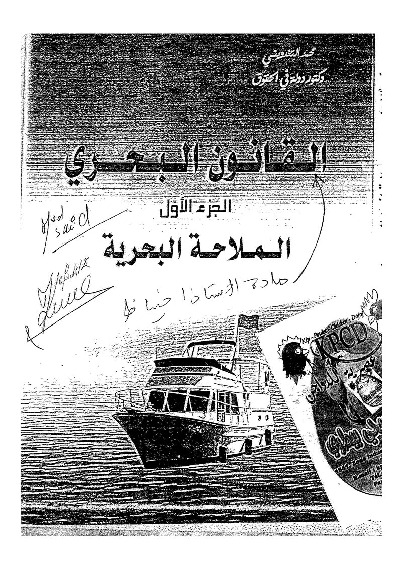 غلاف كتاب القانون البحري النقل البحري
