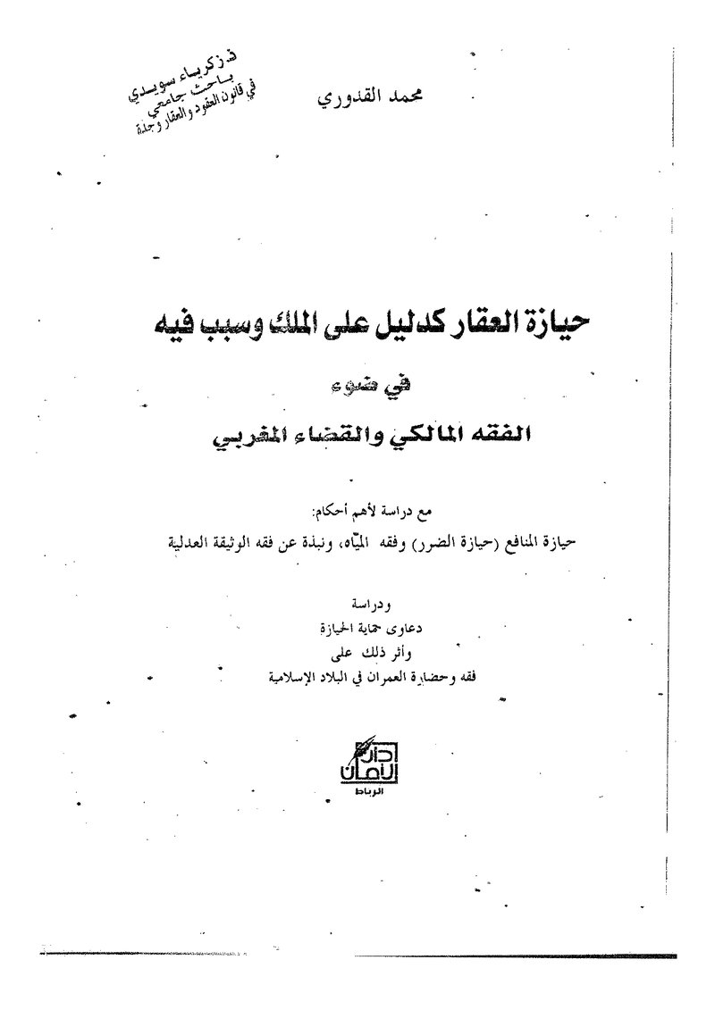 غلاف كتاب حيازة العقار كدليل على الملك وسبب فيه الفقه المالكي والقاء المغربي