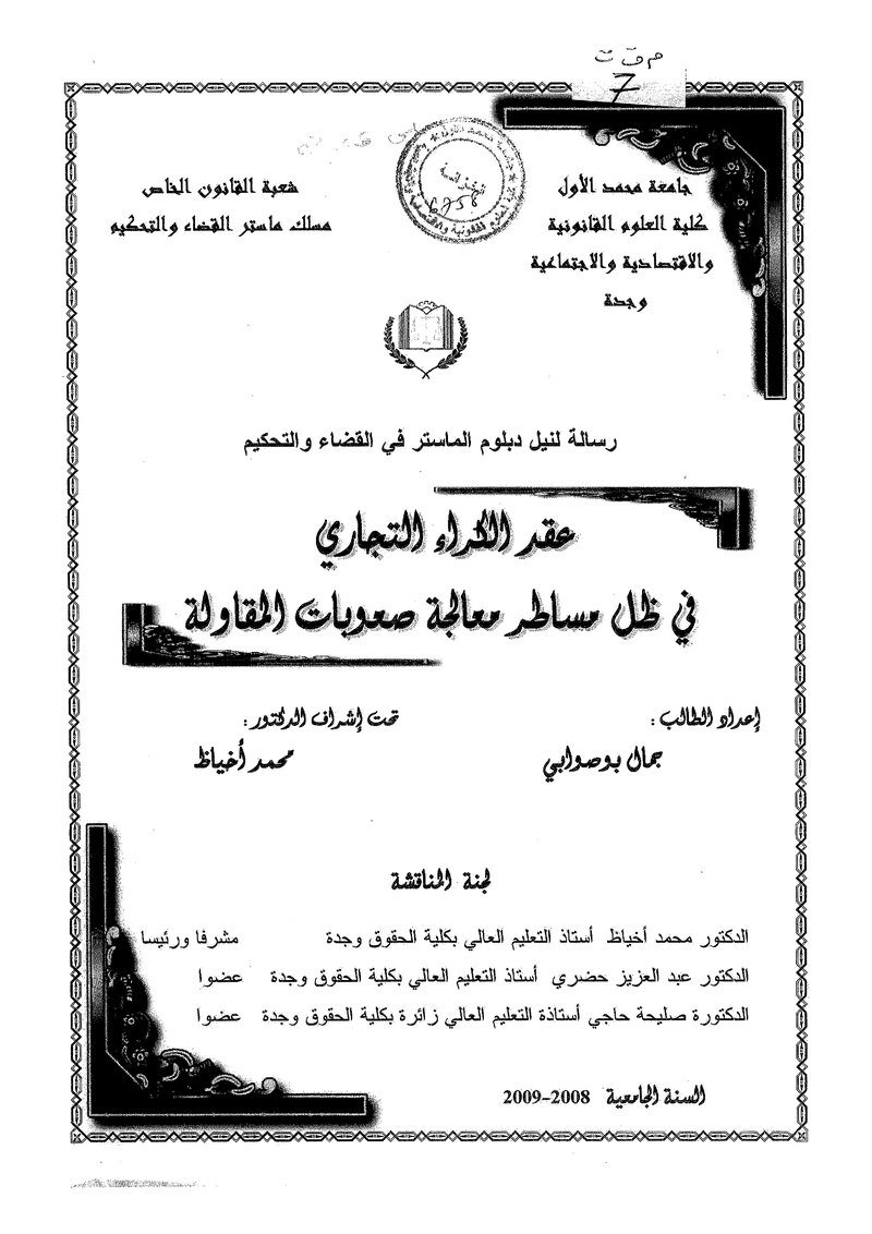 غلاف كتاب عقد الكراء التجاري في ظل مساطر صعوبات المقاولة