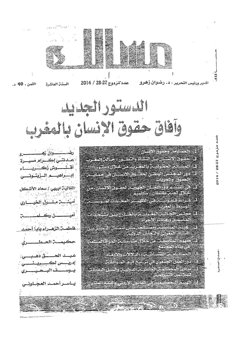 غلاف كتاب الدستور الجديد وآفاق حقوق الإنسان بالمغرب