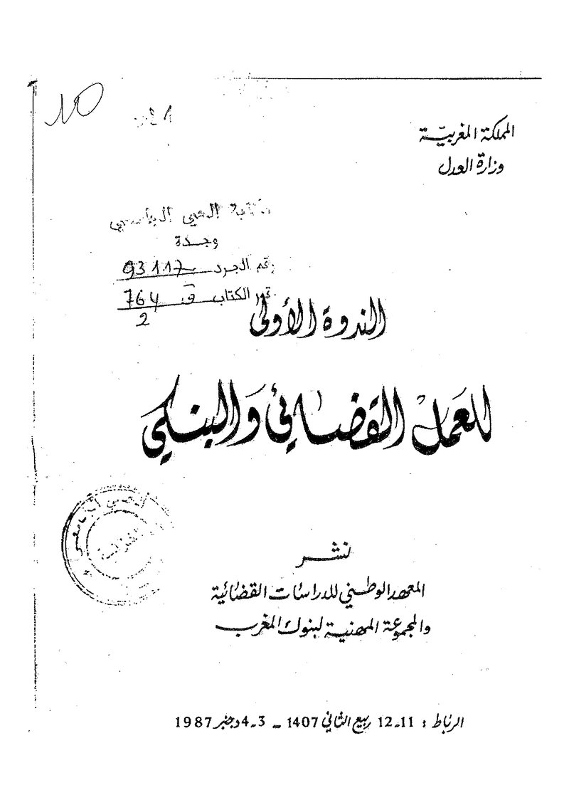 غلاف كتاب الندوة الأولى للعمل القضائي البنكي