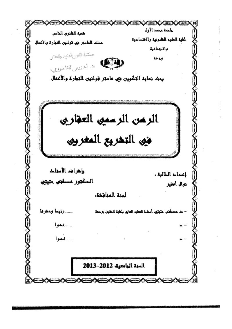 غلاف كتاب الرهن الرسمي العقاري في التشريع المغربي