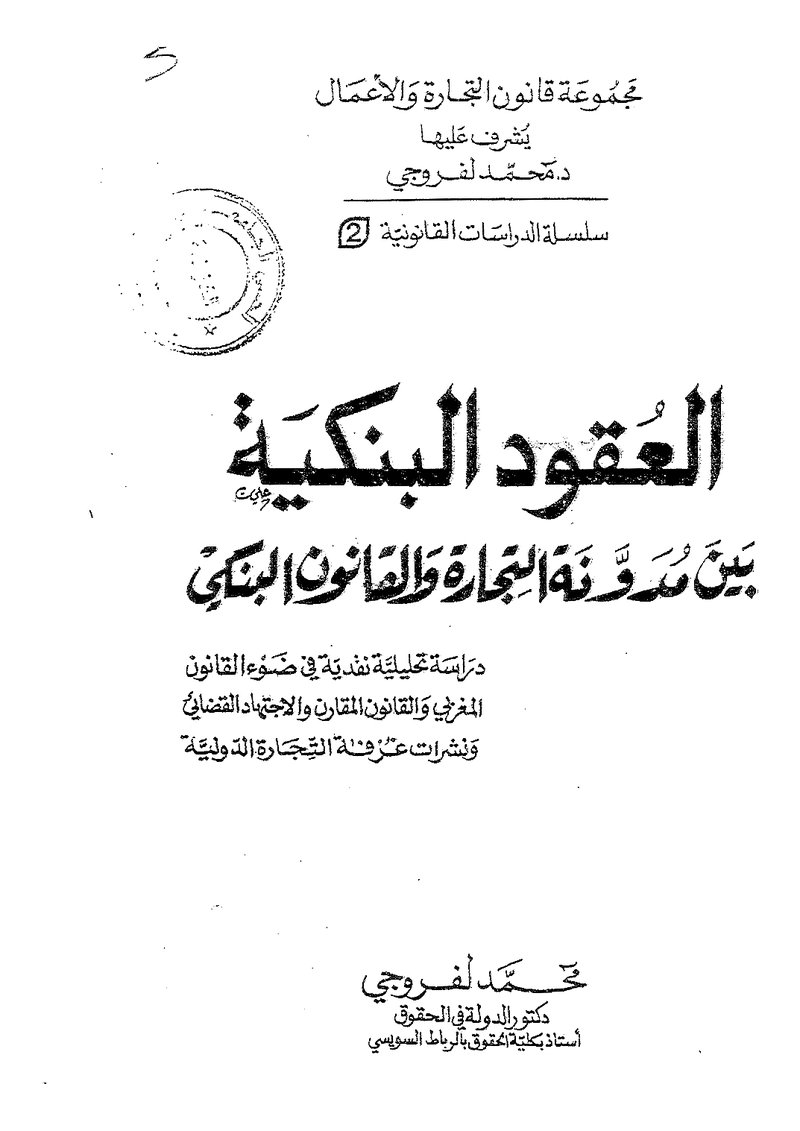 غلاف كتاب العقود البنكية كتاب لفروجي