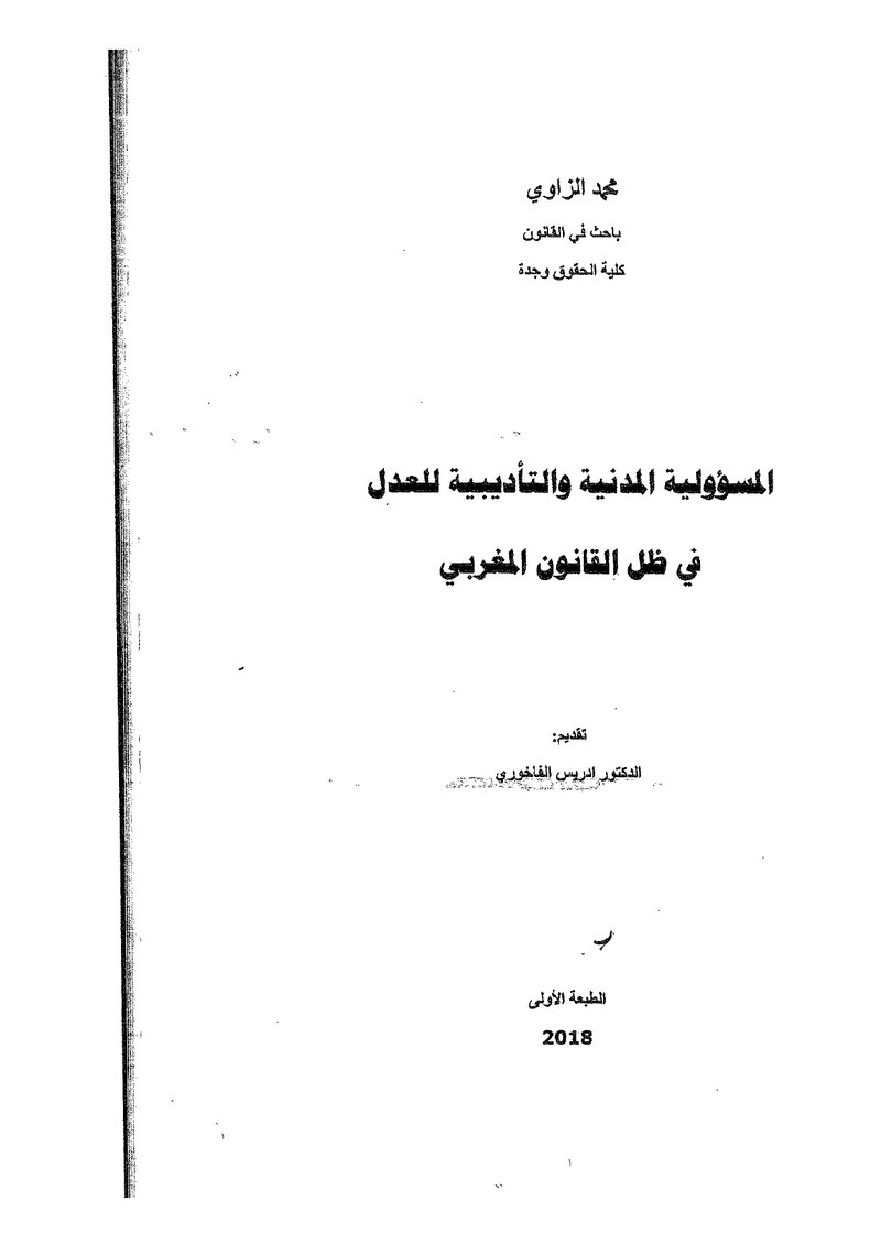 غلاف كتاب المسؤولية المدنية والتاديبية للعدل في ظل القانون المغربي