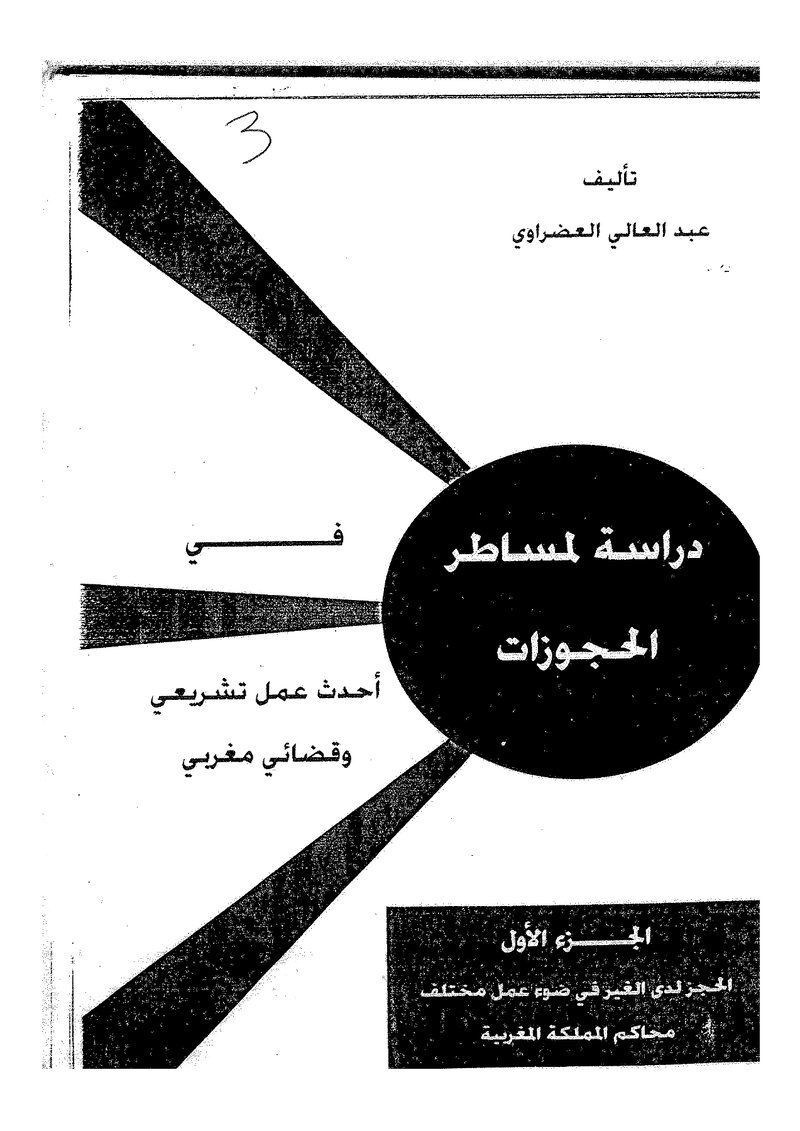 غلاف كتاب دراسة لمساطر الحجوزات كتاب
