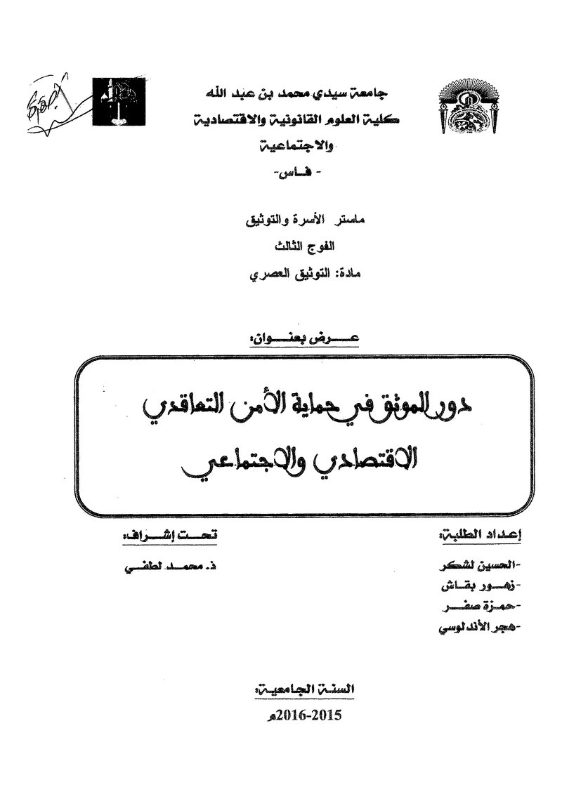 غلاف كتاب دور الموثق في حماية الامن التعاقدي الاقتصادي