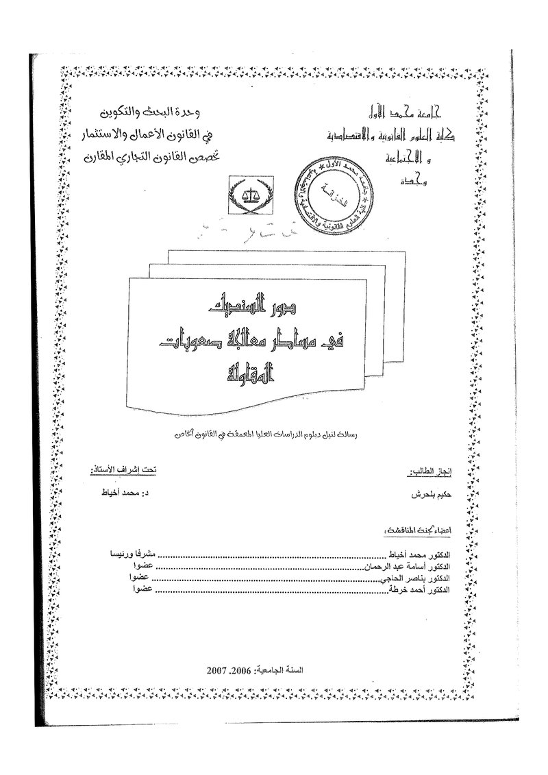 غلاف كتاب دور الصنديك في مساطر معالجة صعوبات المقاولة