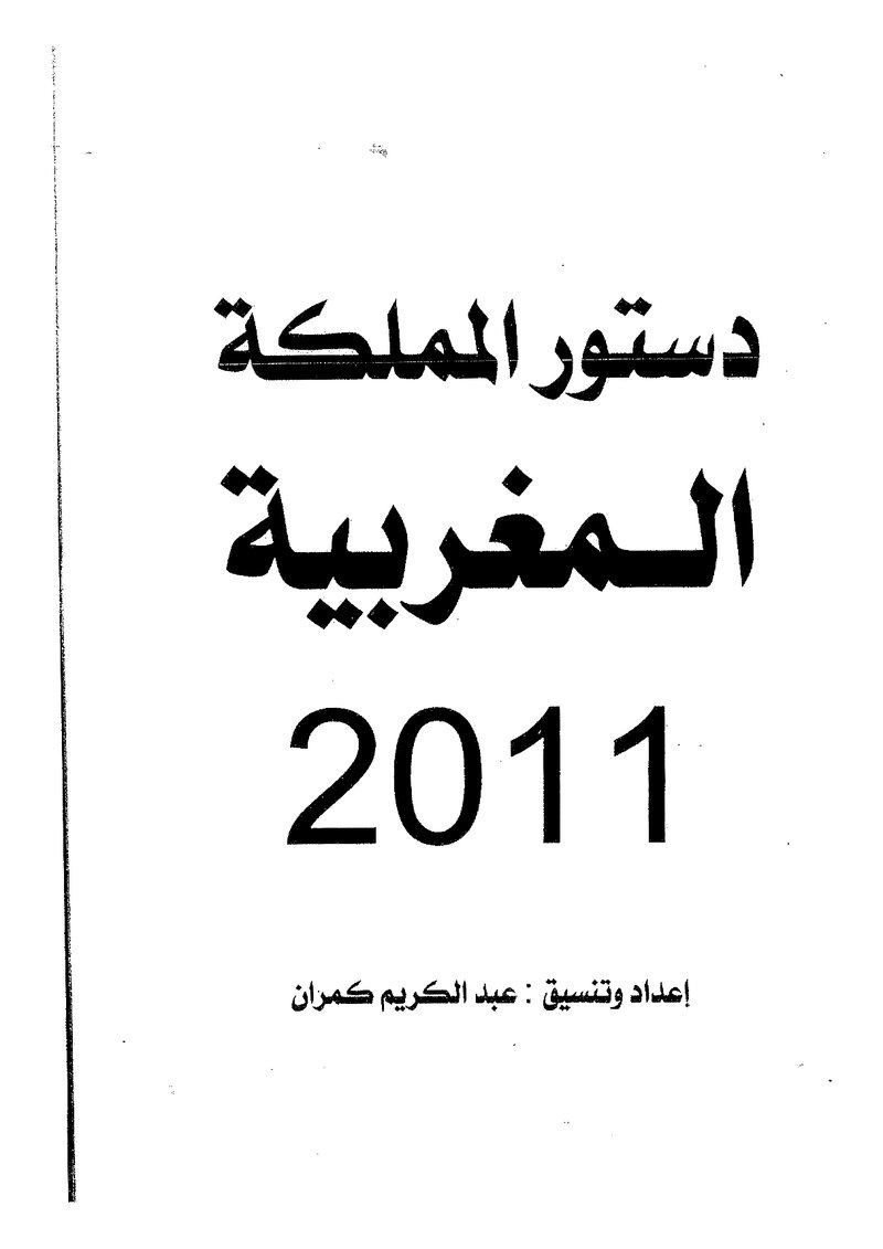 غلاف كتاب دستور المملكة المغربي 2011