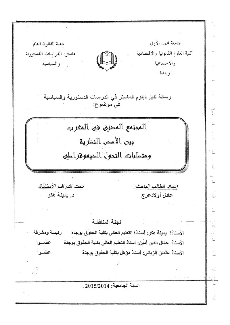 غلاف كتاب المجتمع المدني في المغرب بين الاسس النظرية ومتطلبات التحول الديمقراطي
