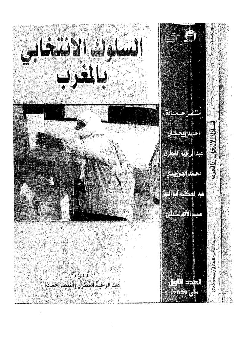 غلاف كتاب السلوك الانتخابي بالمغرب