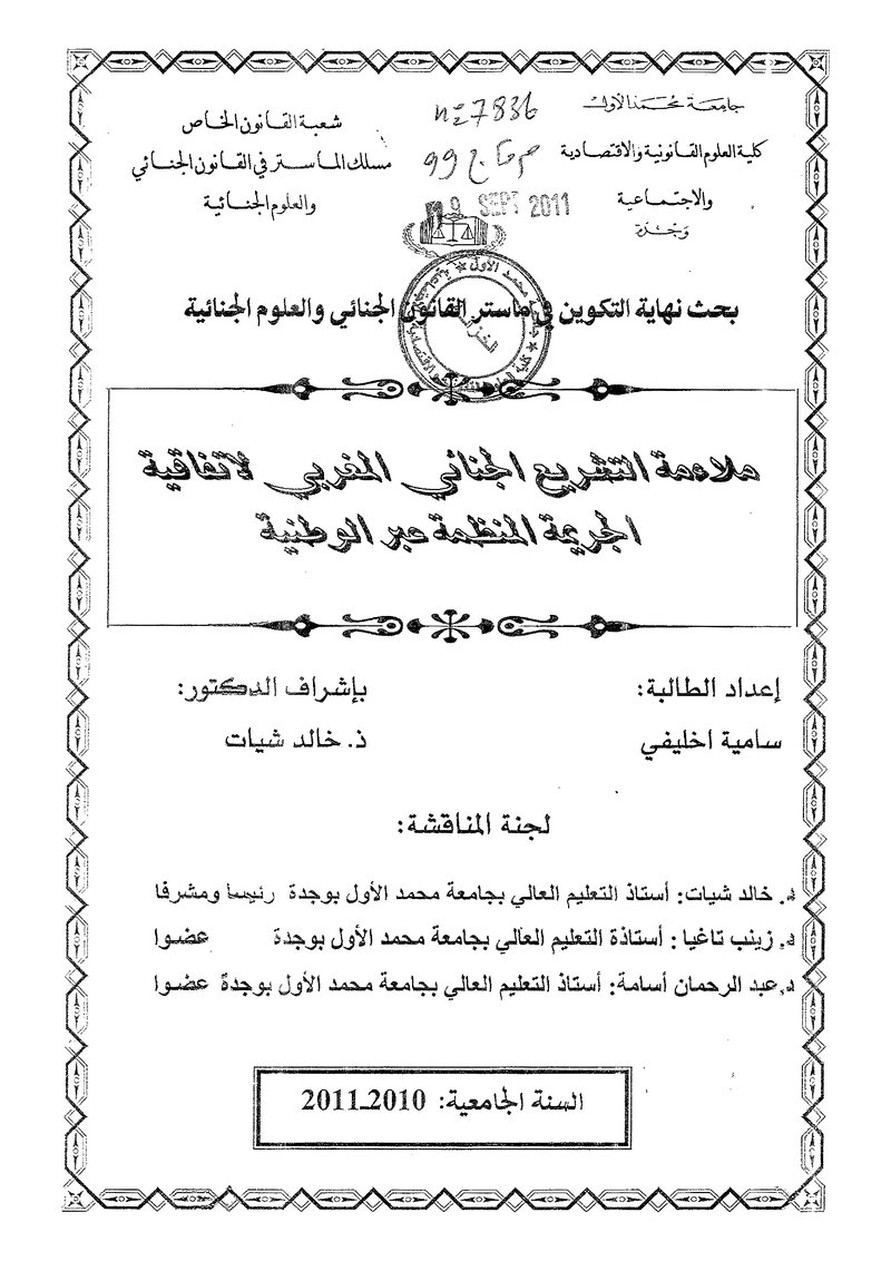 غلاف كتاب ملاءمة التشريع الجنائي المغربي لاتفاقية الجريمة المنظمة