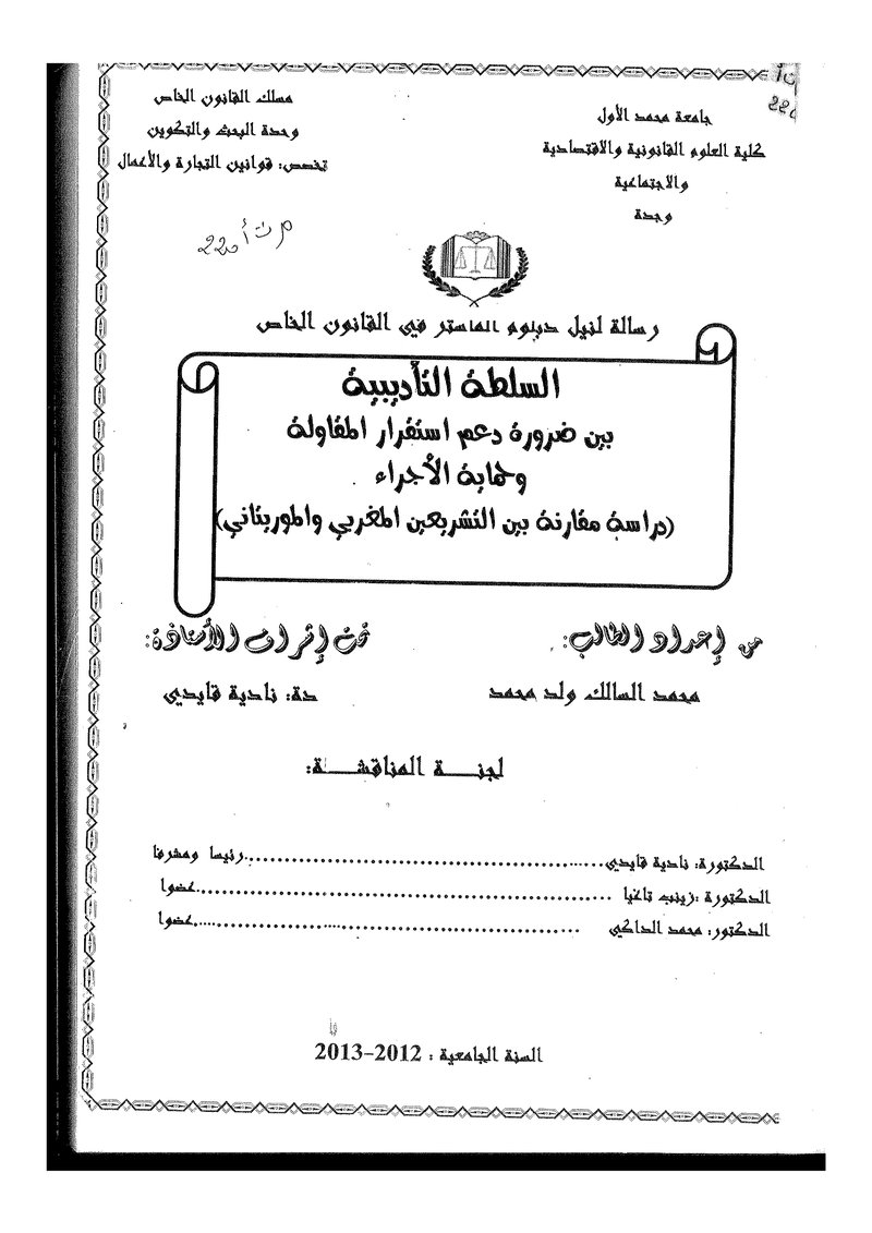 غلاف كتاب السلطة التأديبية بين ضرورة دعم استقرار المقاولة وحماية الأجراء