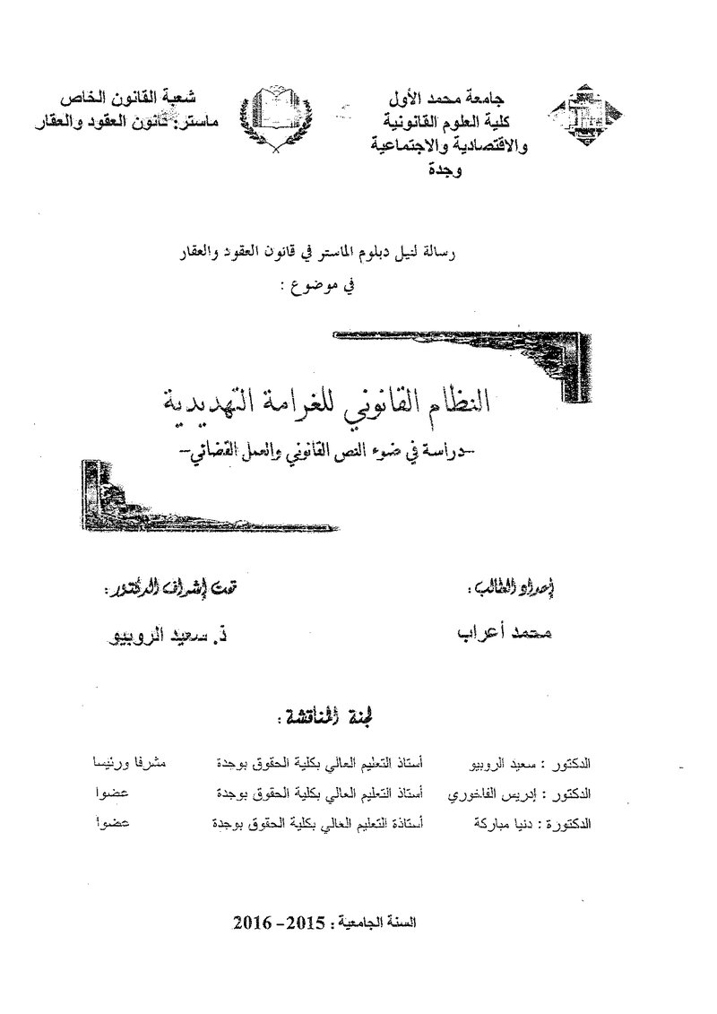 غلاف كتاب النظام القانوني للغرامة التهديدية